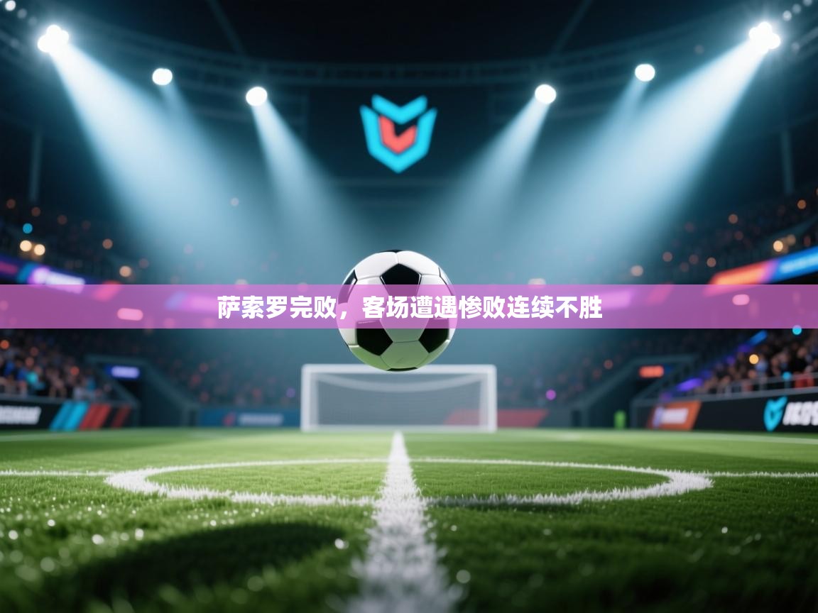 萨索罗完败，客场遭遇惨败连续不胜  第2张