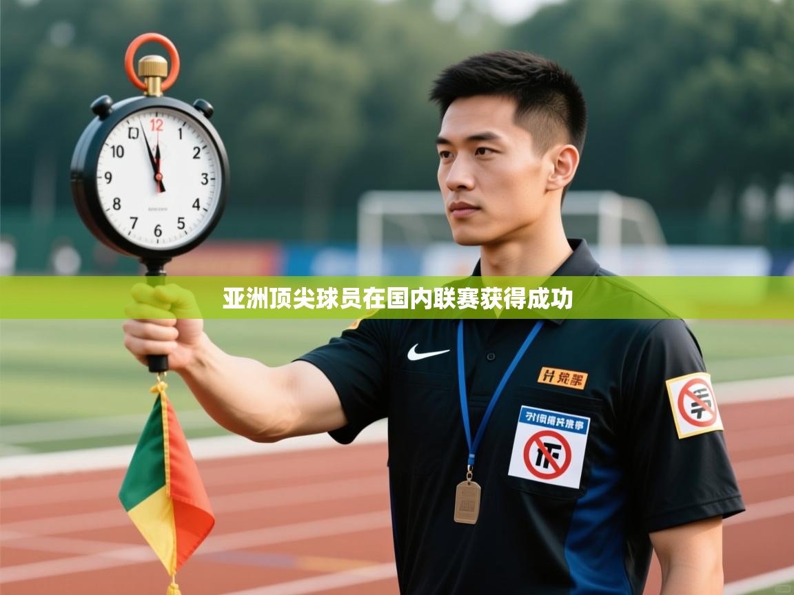 亚洲顶尖球员在国内联赛获得成功
