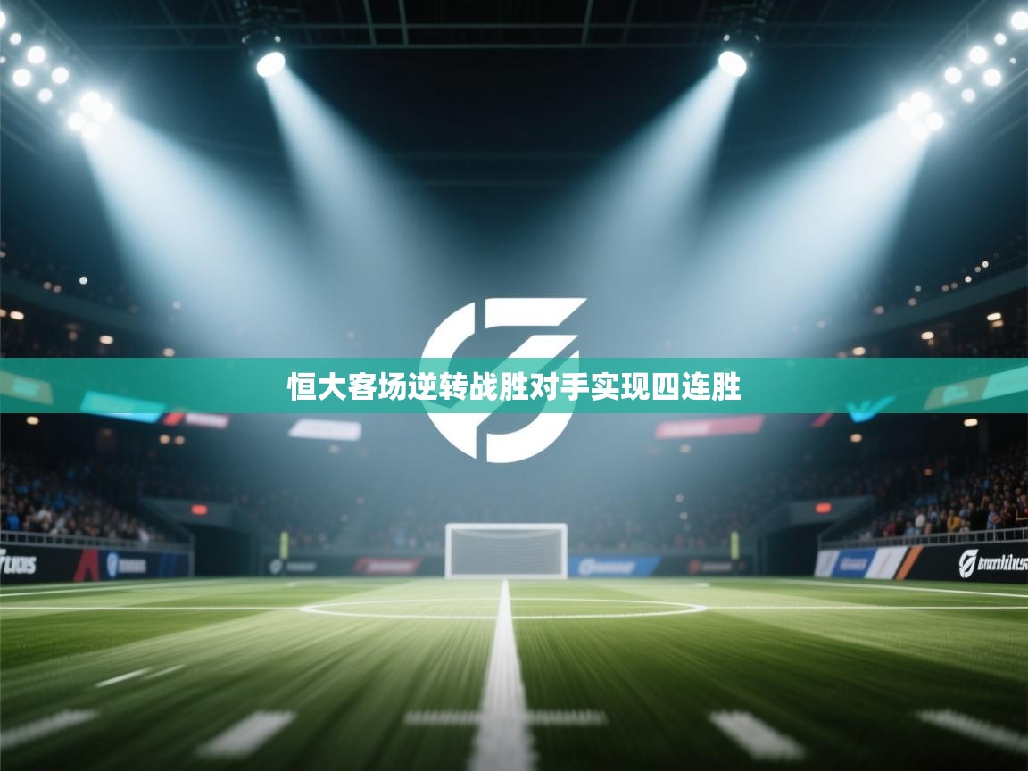 恒大客场逆转战胜对手实现四连胜