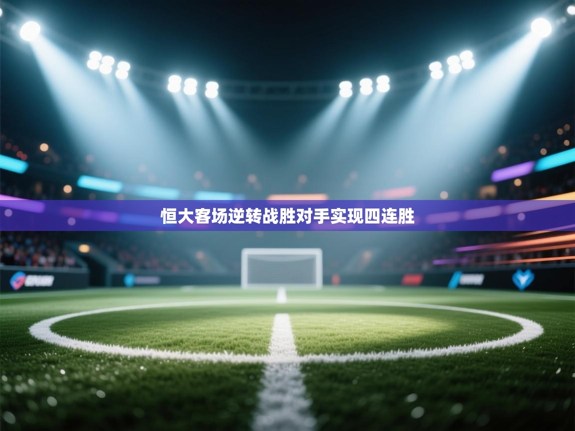 恒大客场逆转战胜对手实现四连胜  第2张