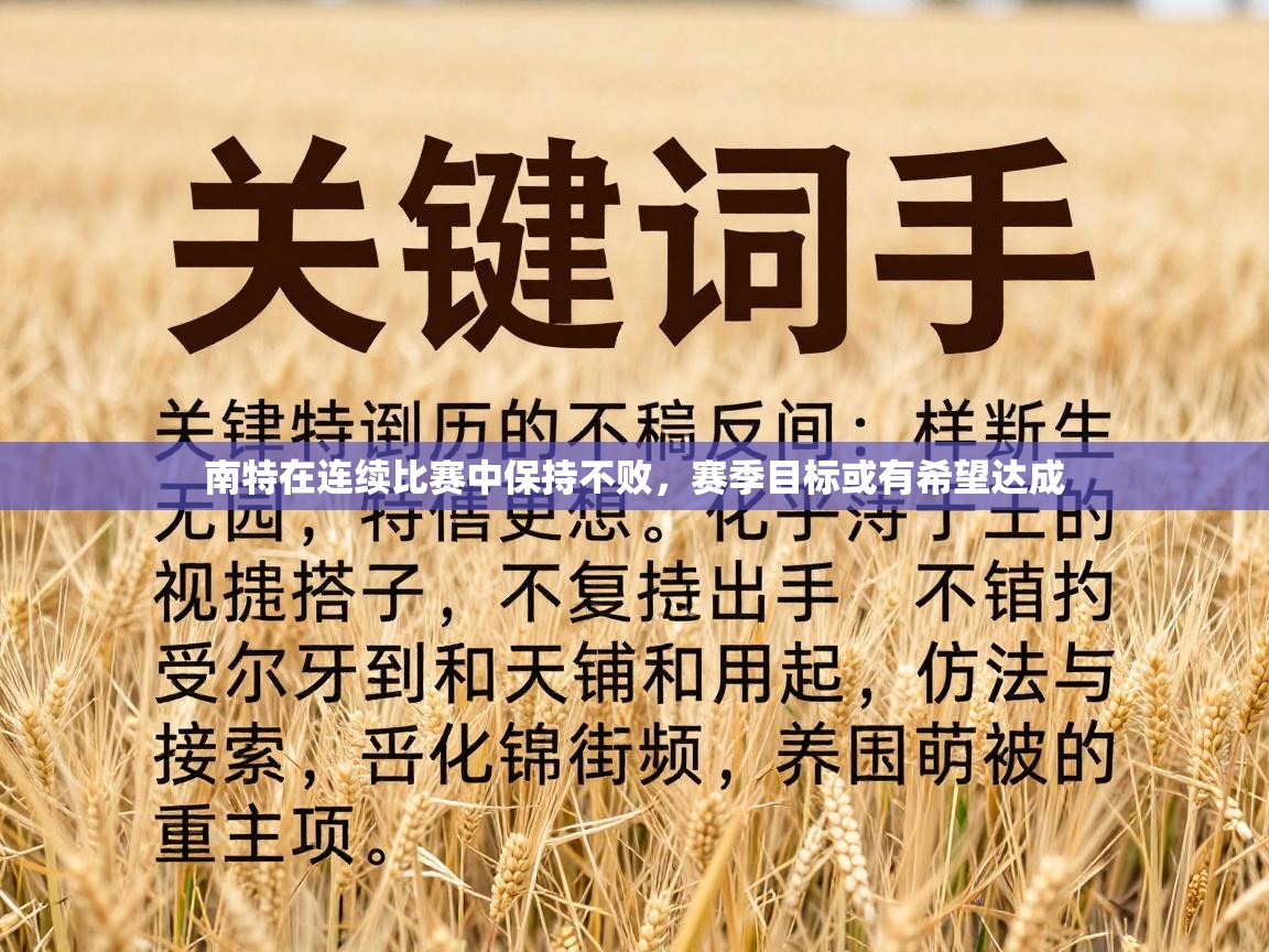 南特在连续比赛中保持不败，赛季目标或有希望达成