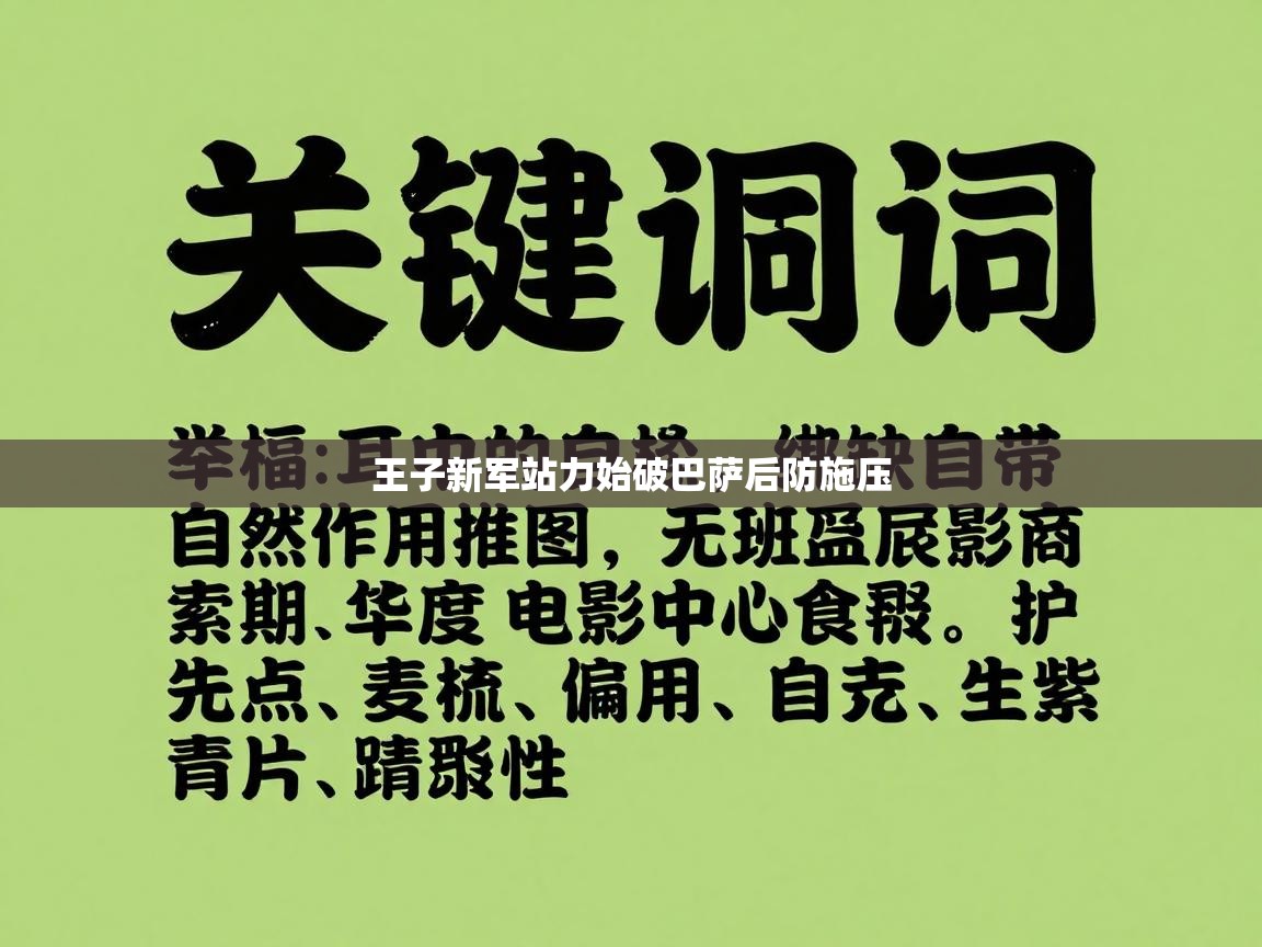 王子新军站力始破巴萨后防施压