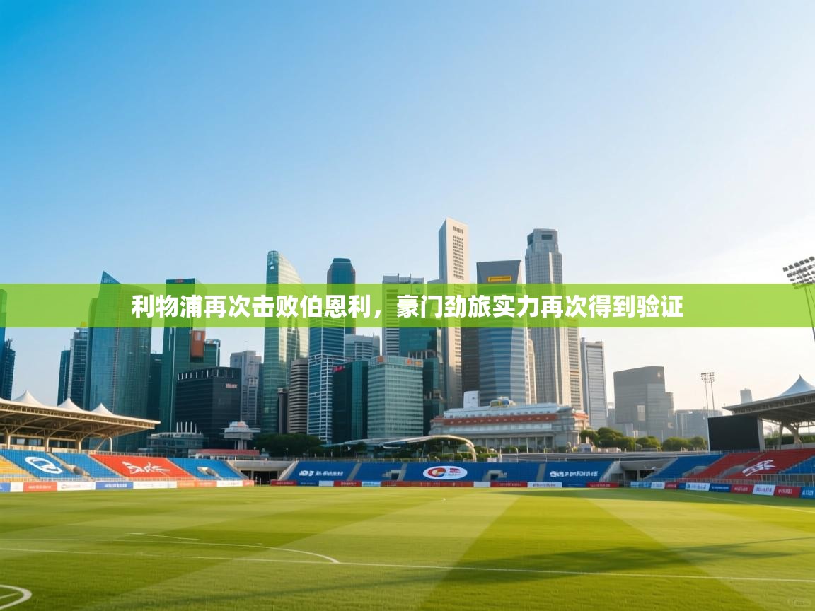 利物浦再次击败伯恩利，豪门劲旅实力再次得到验证