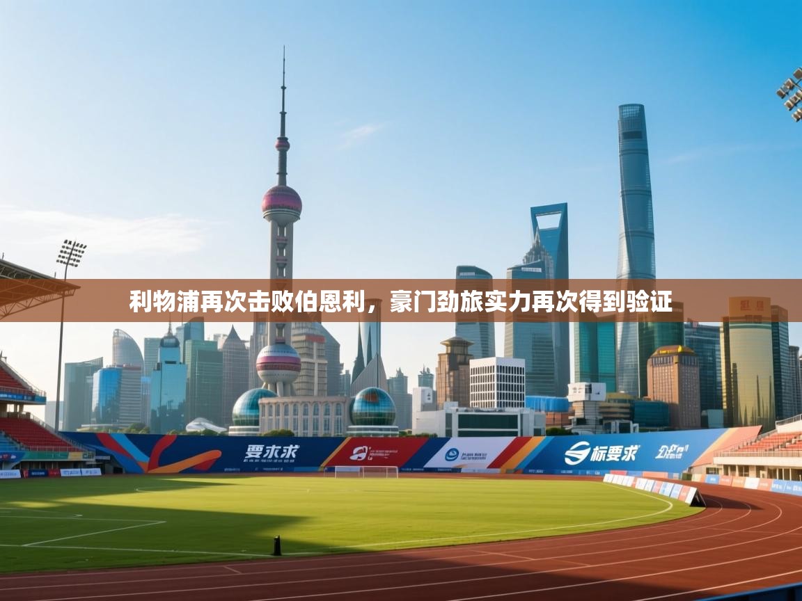 利物浦再次击败伯恩利，豪门劲旅实力再次得到验证  第2张