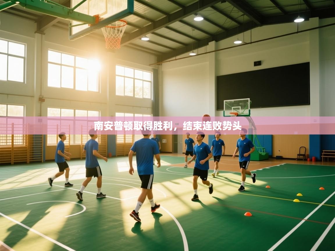 南安普顿取得胜利，结束连败势头