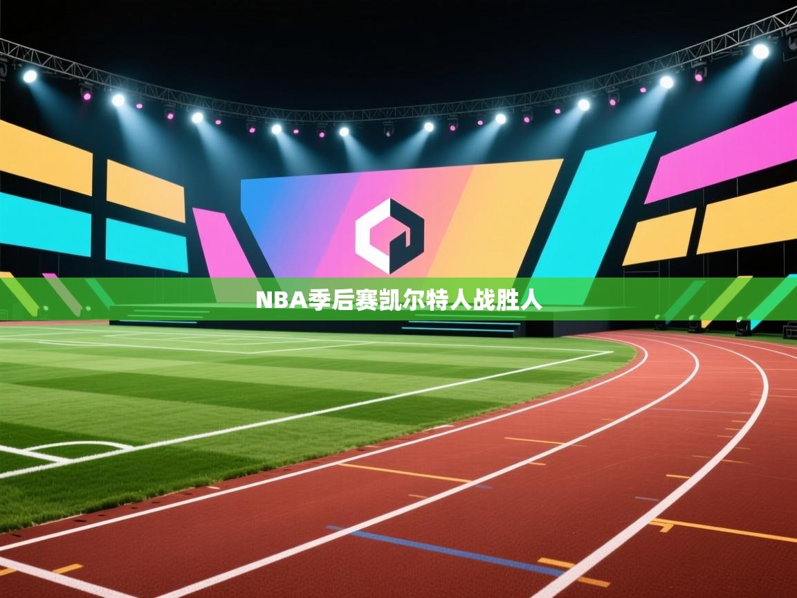 NBA季后赛凯尔特人战胜人