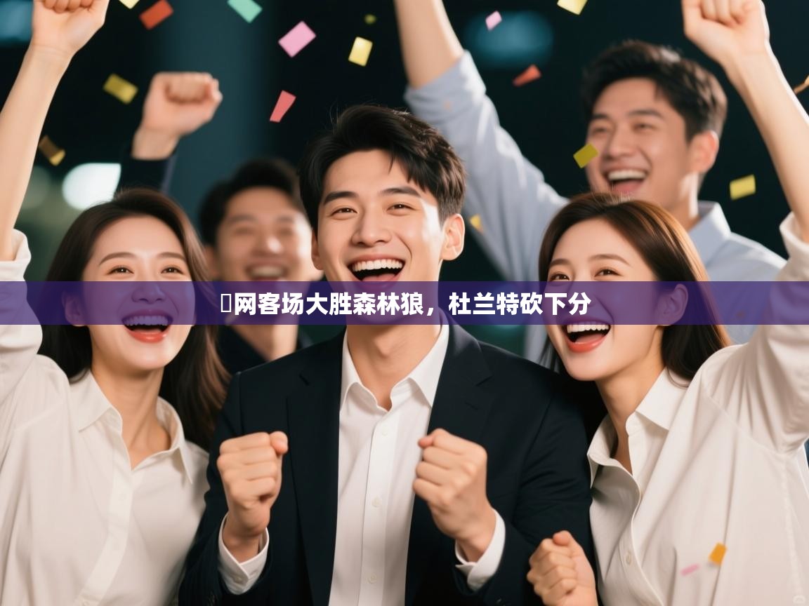 籃网客场大胜森林狼，杜兰特砍下分  第1张