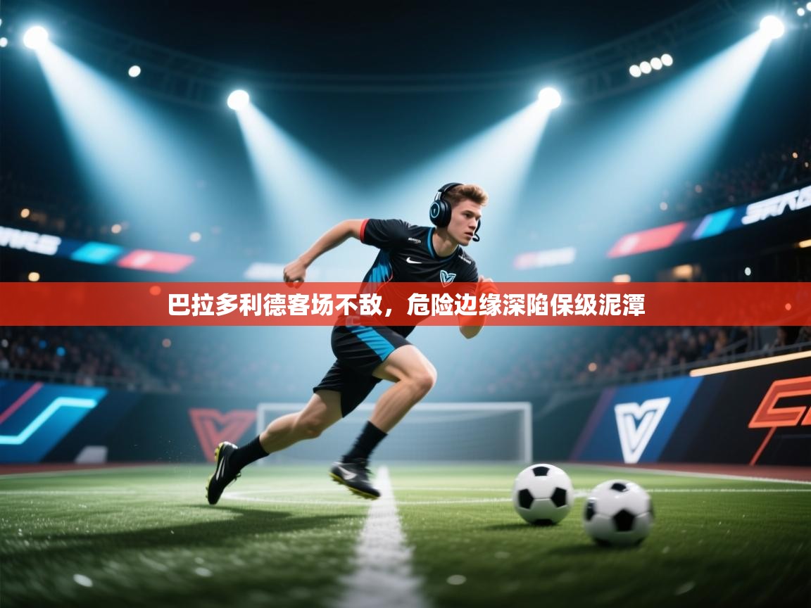 巴拉多利德客场不敌，危险边缘深陷保级泥潭  第2张