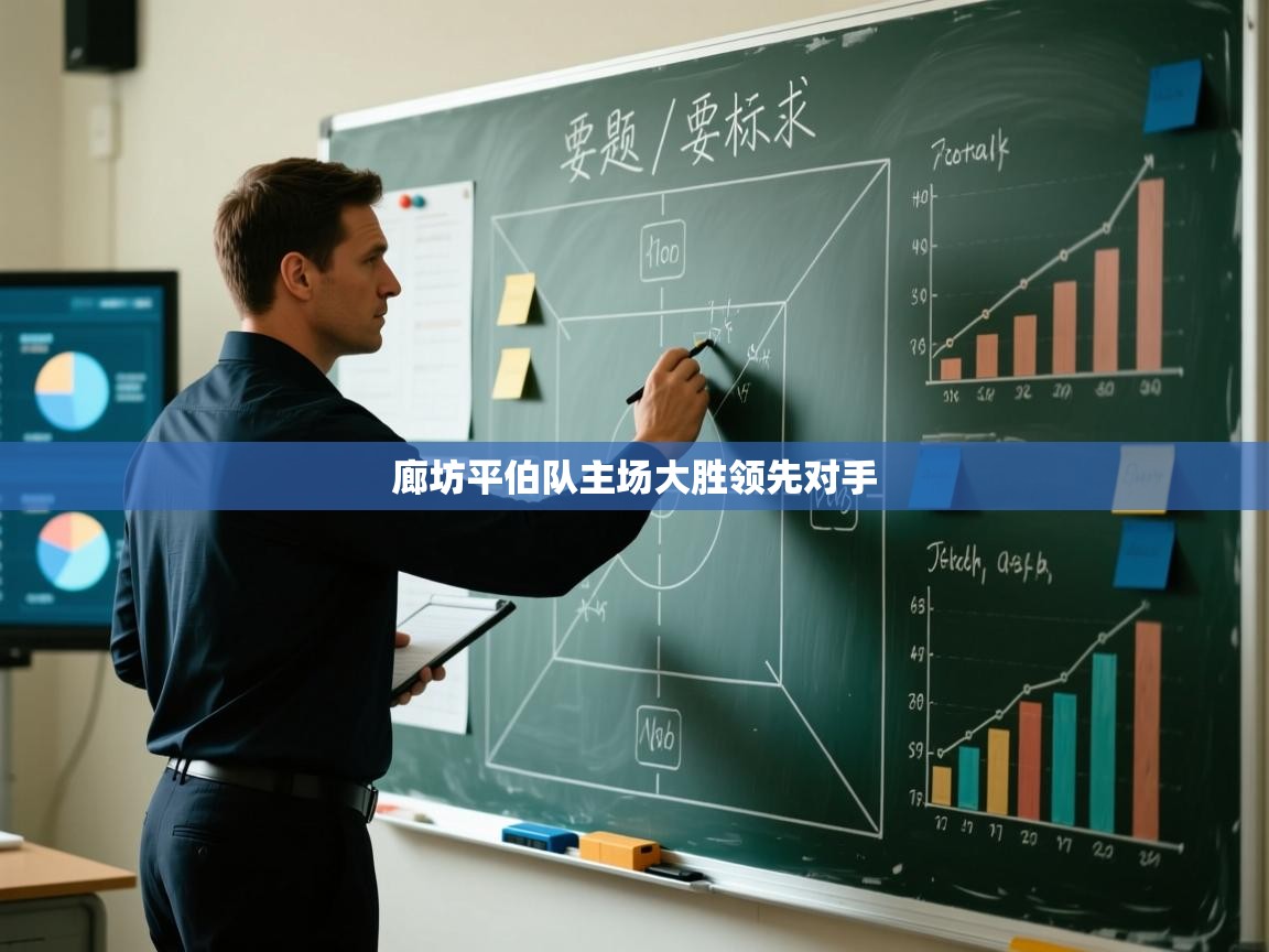 廊坊平伯队主场大胜领先对手