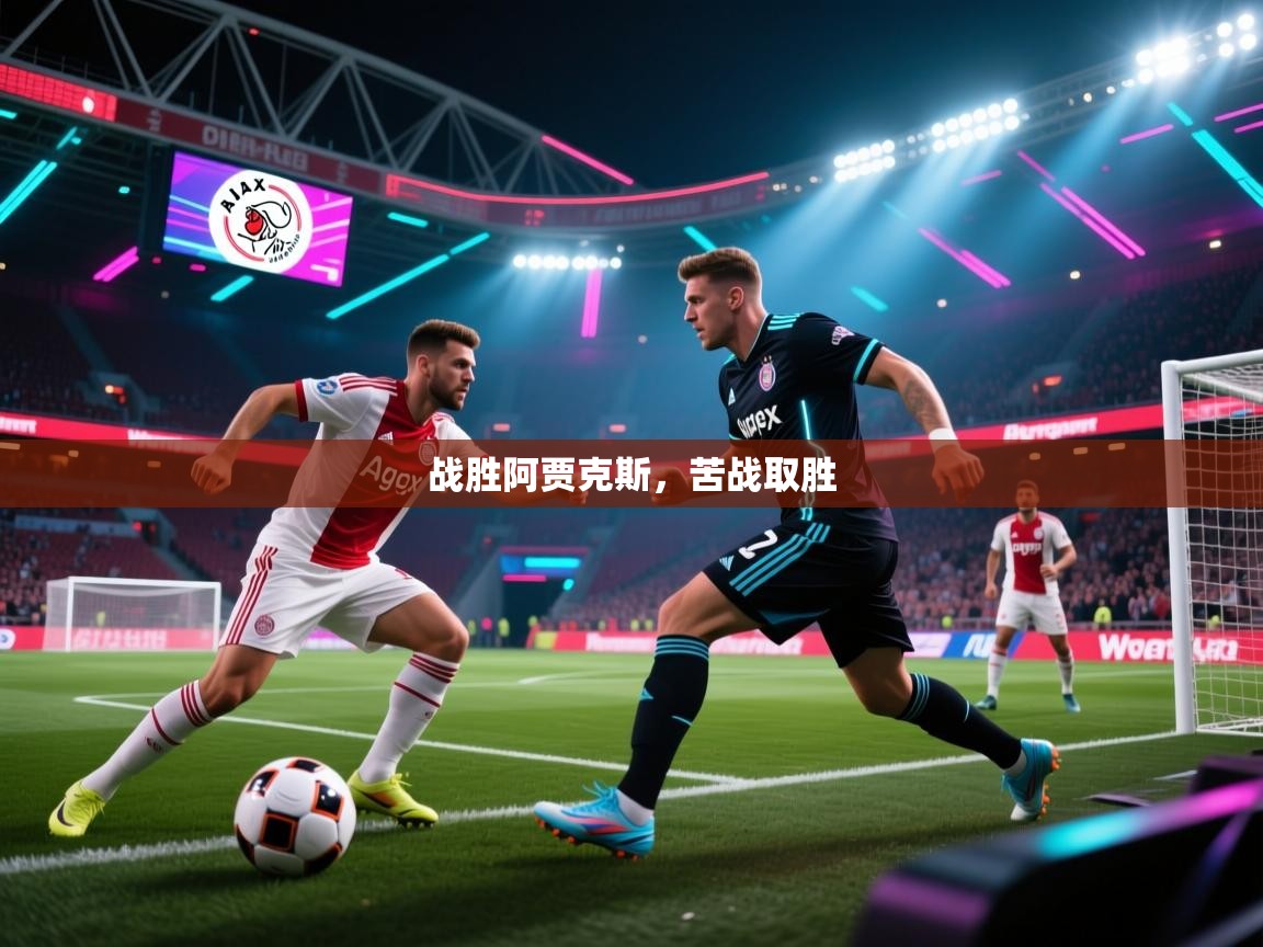 战胜阿贾克斯，苦战取胜  第2张