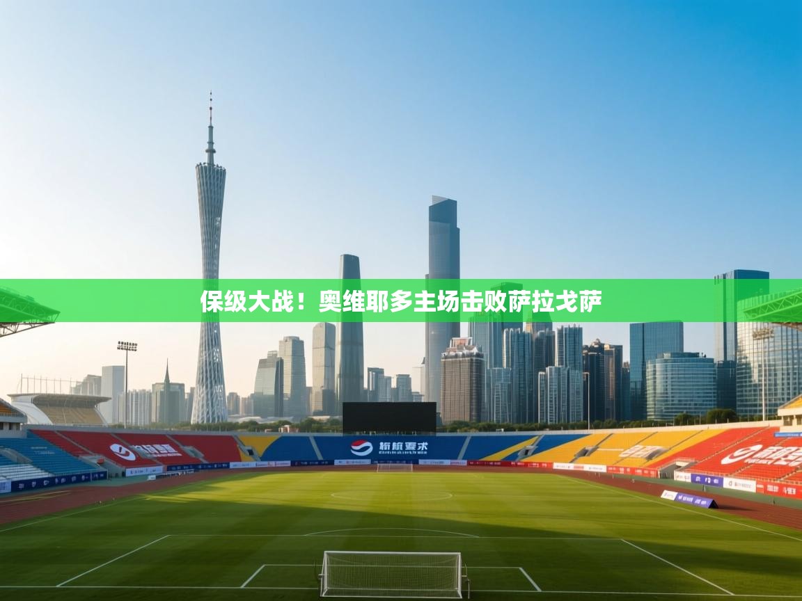 保级大战！奥维耶多主场击败萨拉戈萨  第1张