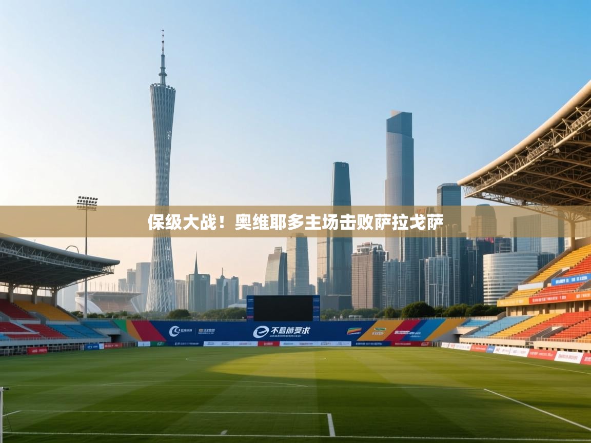 保级大战！奥维耶多主场击败萨拉戈萨  第2张