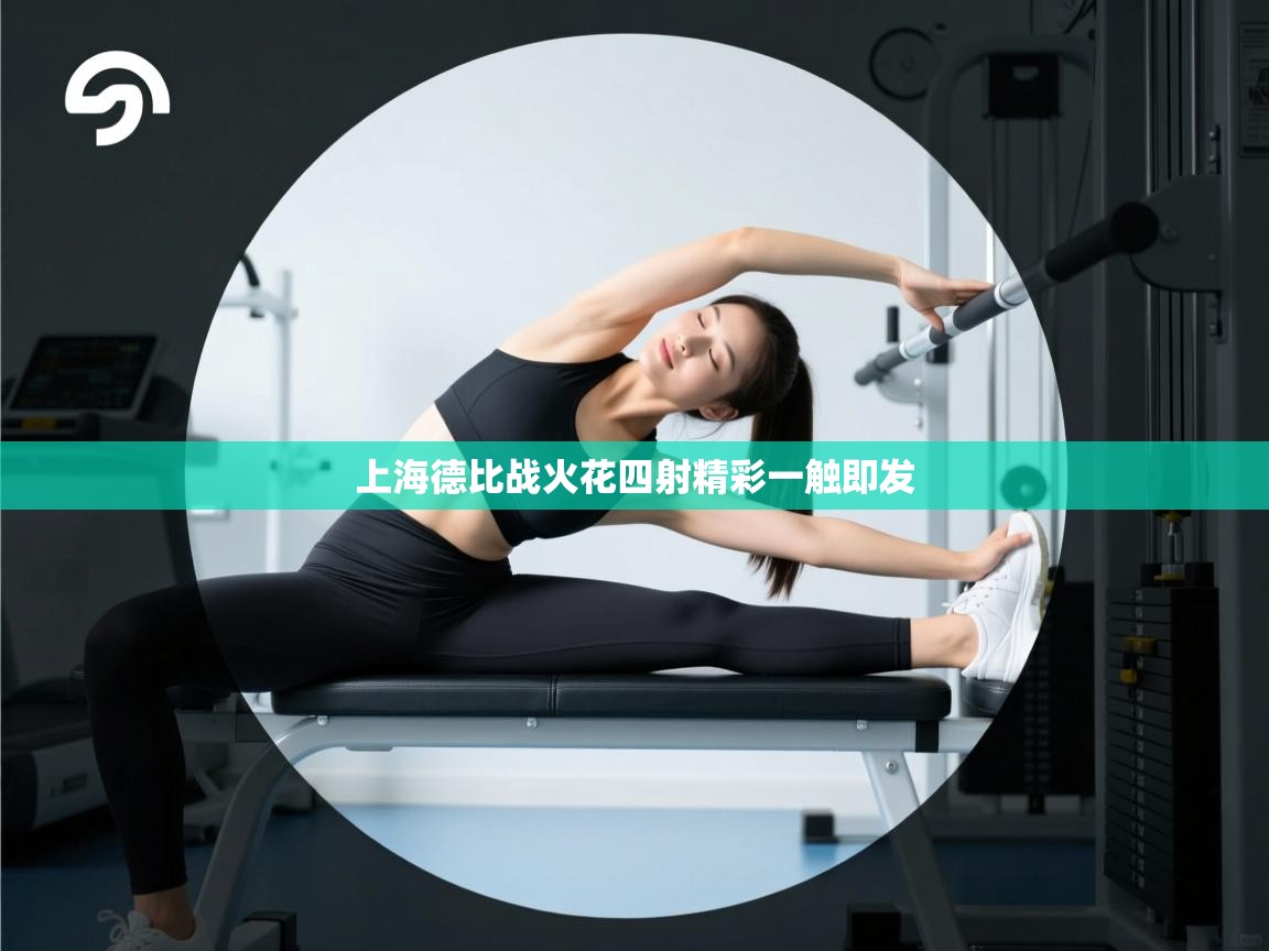 上海德比战火花四射精彩一触即发