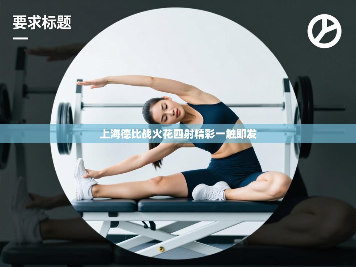 上海德比战火花四射精彩一触即发  第2张