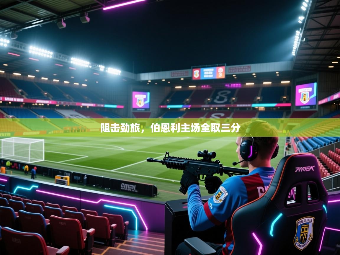 阻击劲旅，伯恩利主场全取三分