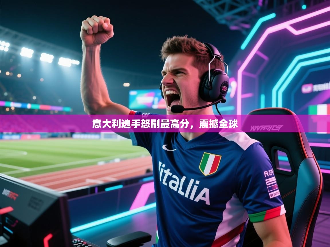 意大利选手怒刷最高分，震撼全球  第1张