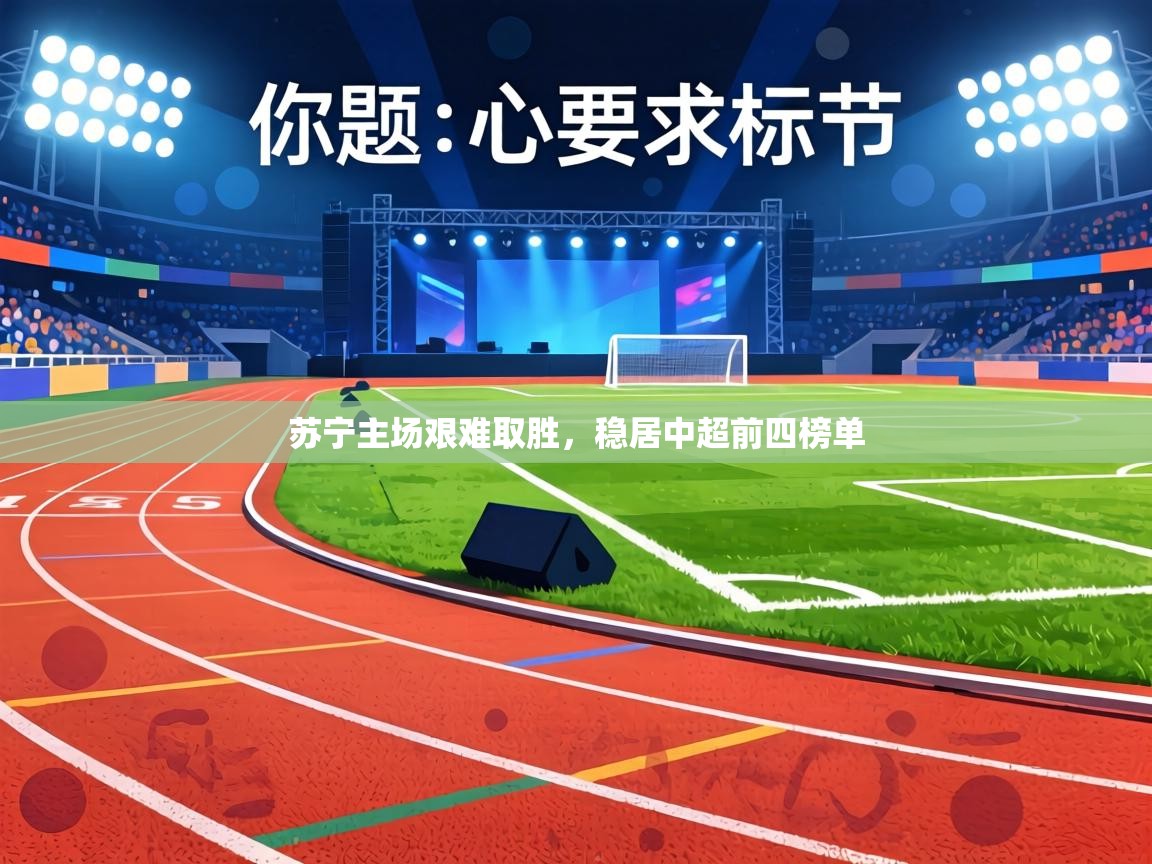 苏宁主场艰难取胜，稳居中超前四榜单  第1张