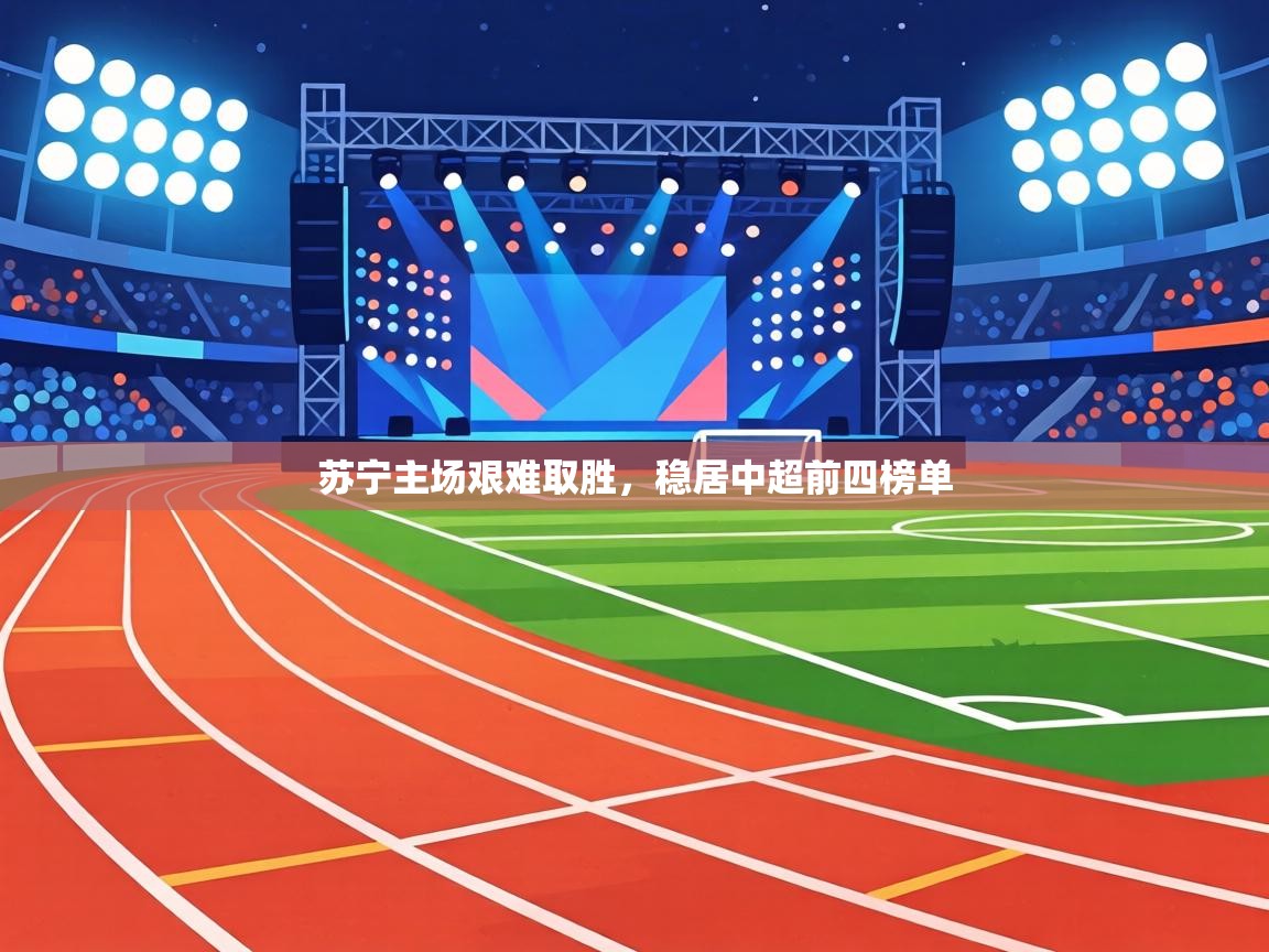 苏宁主场艰难取胜，稳居中超前四榜单  第2张