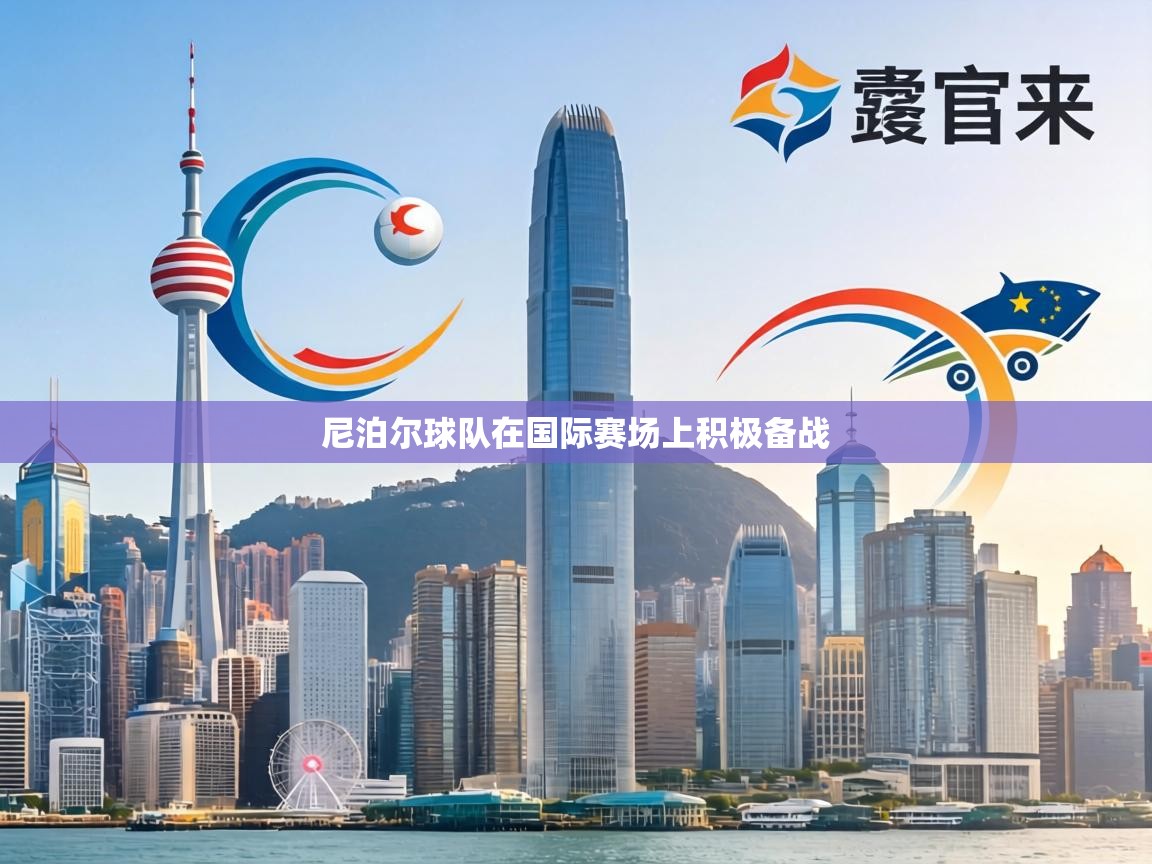 尼泊尔球队在国际赛场上积极备战