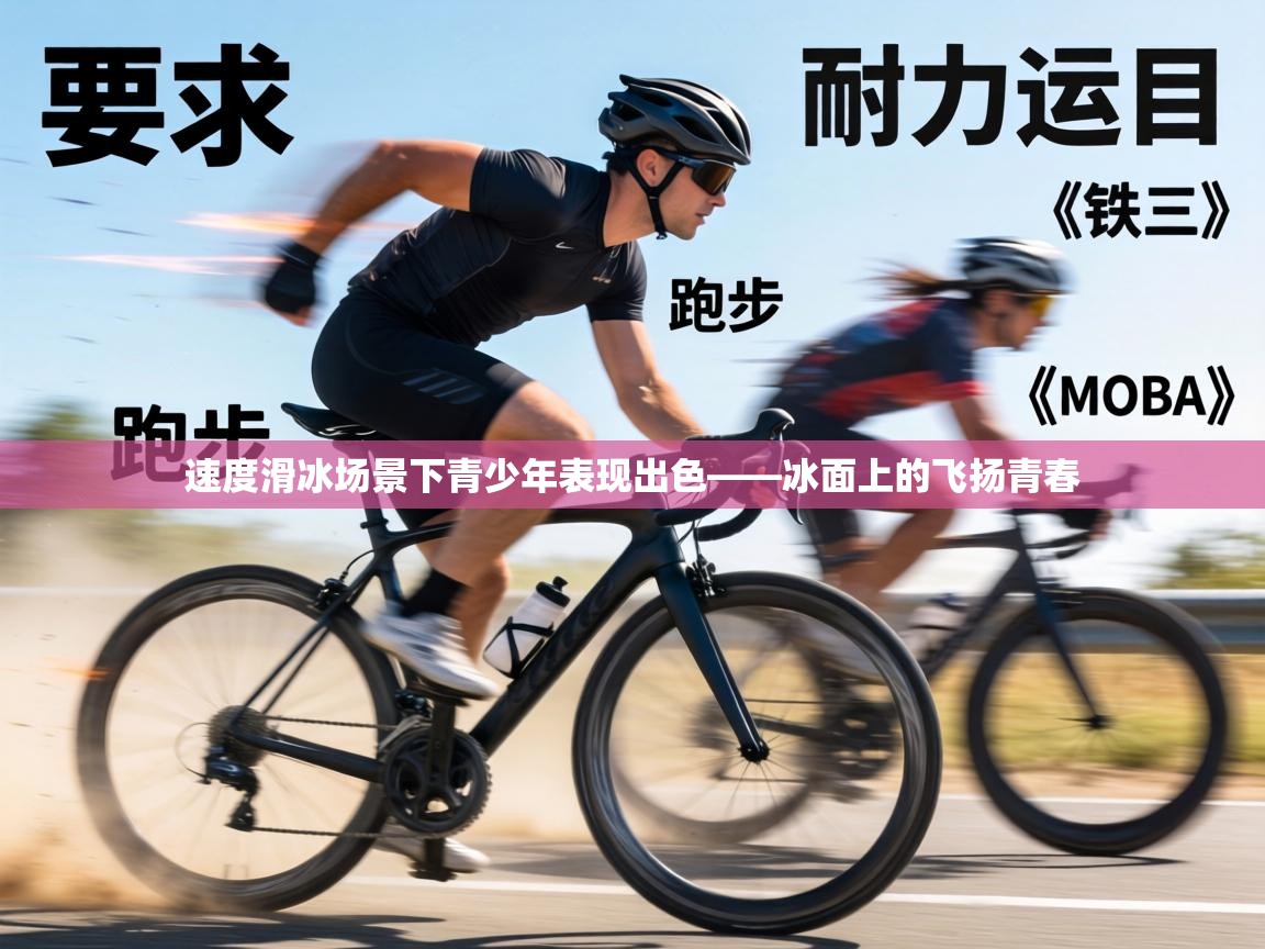 速度滑冰场景下青少年表现出色——冰面上的飞扬青春