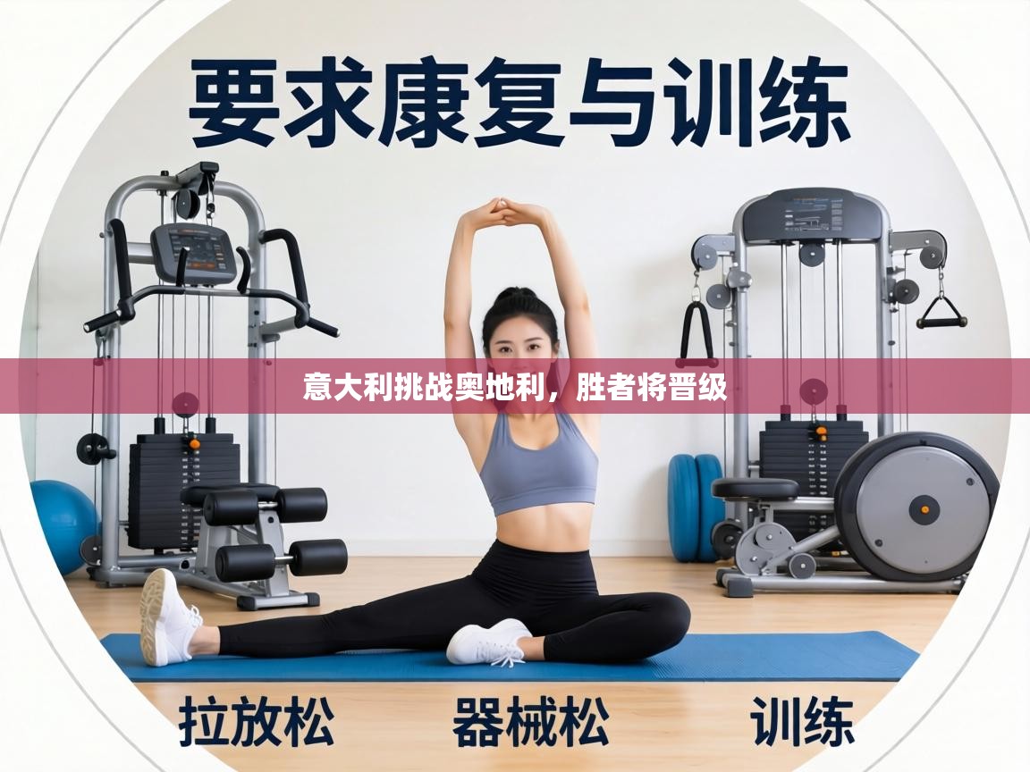 意大利挑战奥地利，胜者将晋级  第2张