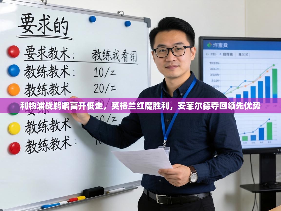 利物浦战鹈鹕高开低走,英格兰红魔胜利,安菲尔德夺回领先优势 第2张