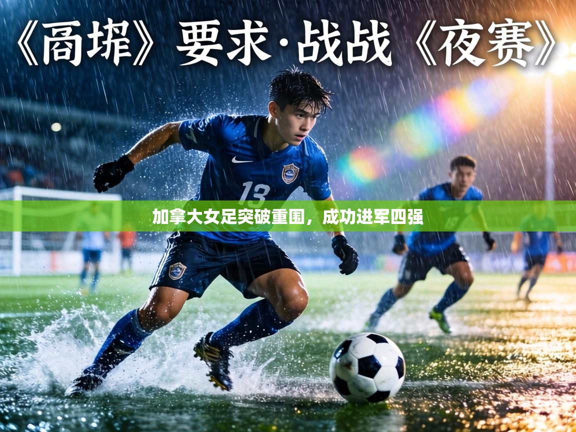 加拿大女足突破重围，成功进军四强  第1张