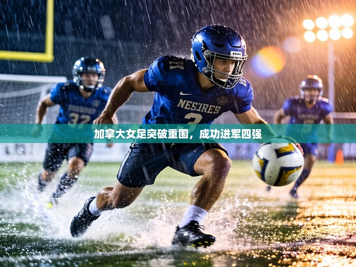 加拿大女足突破重围，成功进军四强  第2张