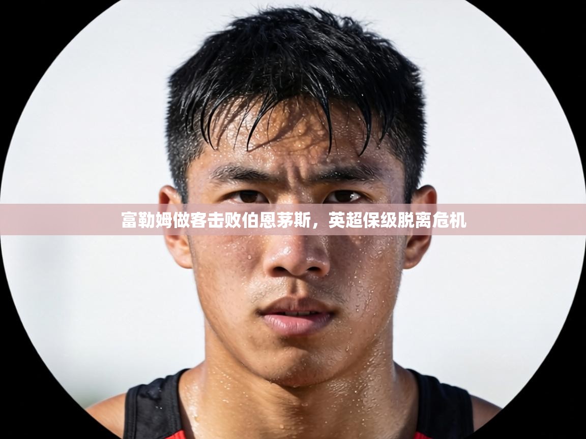 富勒姆做客击败伯恩茅斯，英超保级脱离危机  第2张