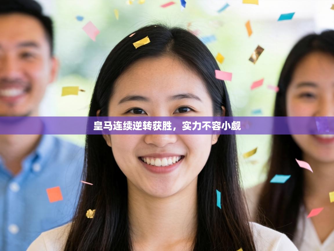 皇马连续逆转获胜，实力不容小觑