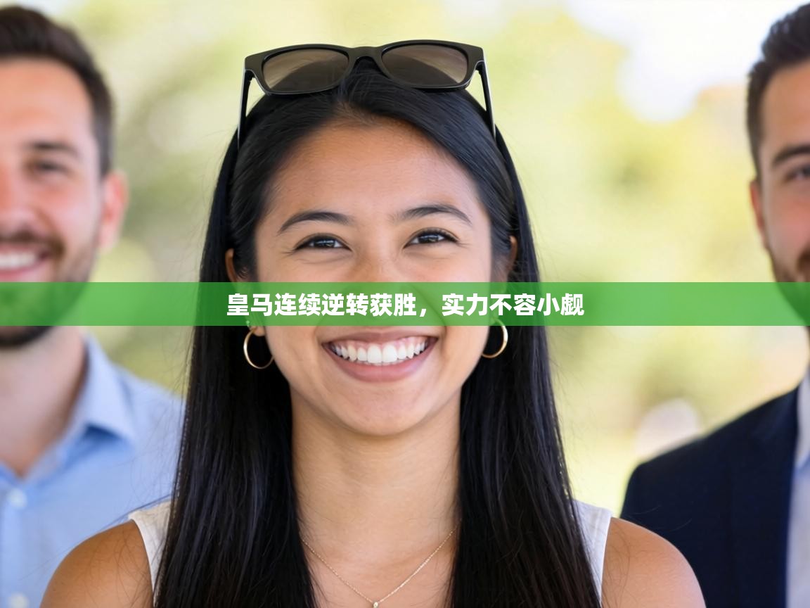 皇马连续逆转获胜，实力不容小觑  第2张