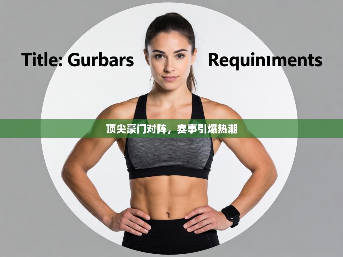 顶尖豪门对阵，赛事引爆热潮  第1张