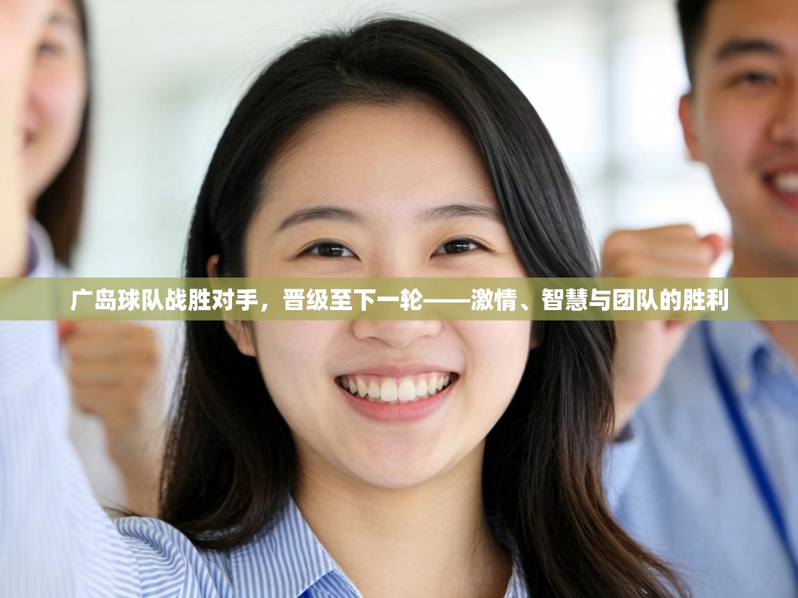 广岛球队战胜对手,晋级至下一轮——激情、智慧与团队的胜利 第1张