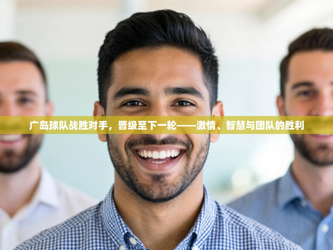 广岛球队战胜对手,晋级至下一轮——激情、智慧与团队的胜利 第2张