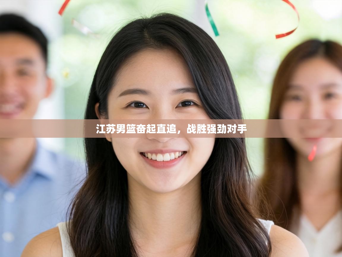 江苏男篮奋起直追，战胜强劲对手