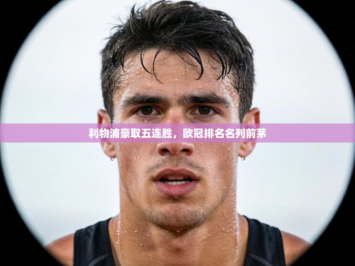 利物浦豪取五连胜，欧冠排名名列前茅  第1张