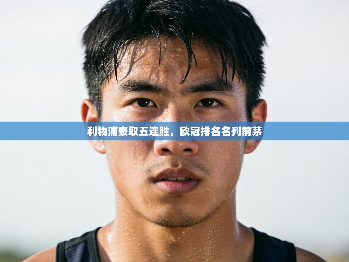 利物浦豪取五连胜，欧冠排名名列前茅  第2张