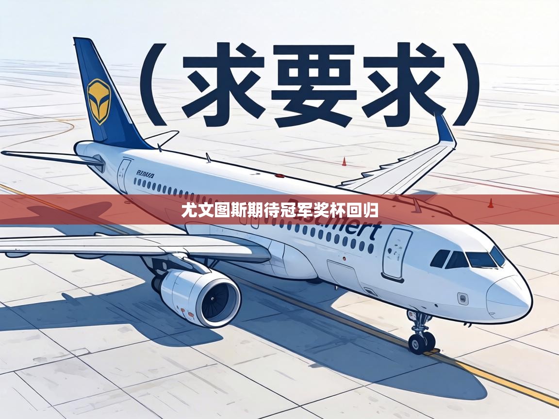 尤文图斯期待冠军奖杯回归