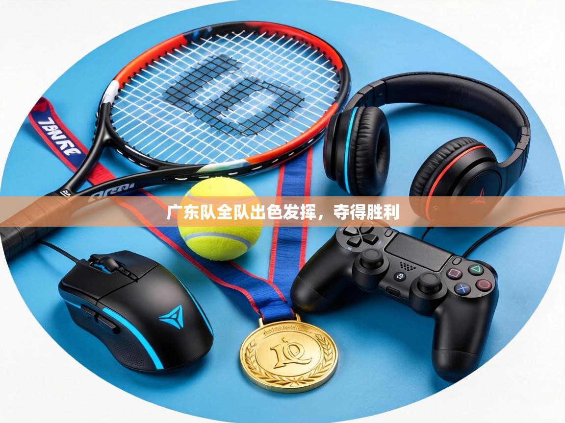 广东队全队出色发挥，夺得胜利