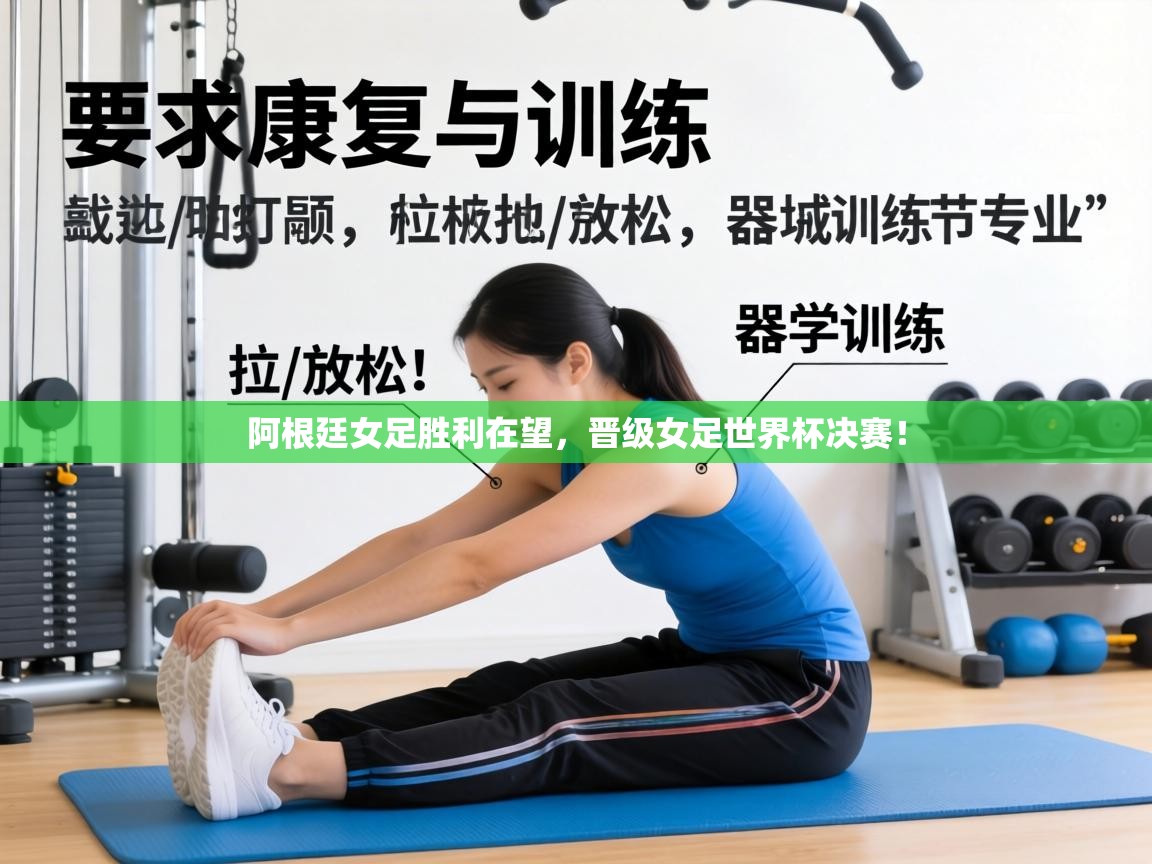 阿根廷女足胜利在望,晋级女足世界杯决赛! 第1张