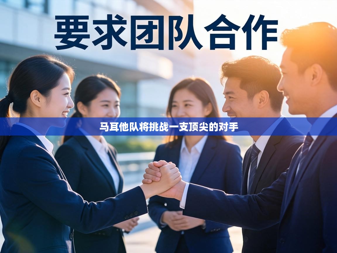 马耳他队将挑战一支顶尖的对手