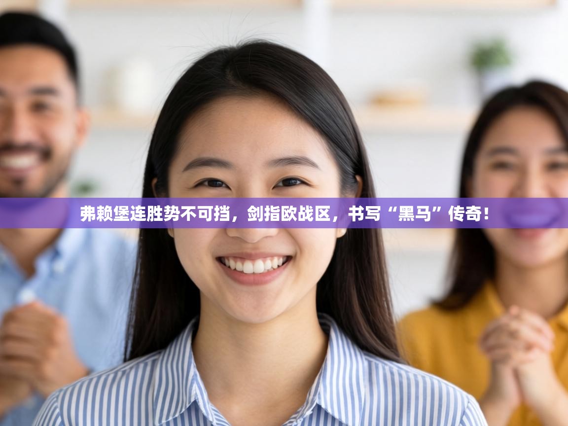 弗赖堡连胜势不可挡，剑指欧战区，书写“黑马”传奇！  第2张