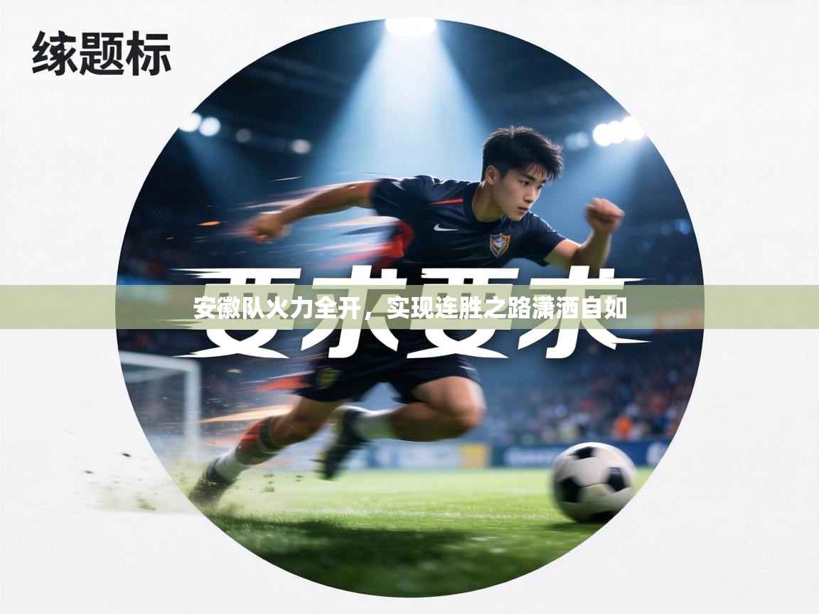 安徽队火力全开，实现连胜之路潇洒自如