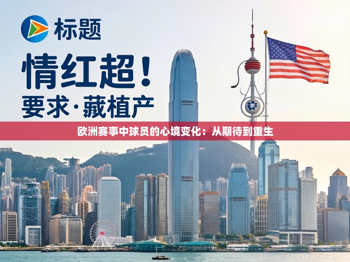 欧洲赛事中球员的心境变化：从期待到重生
