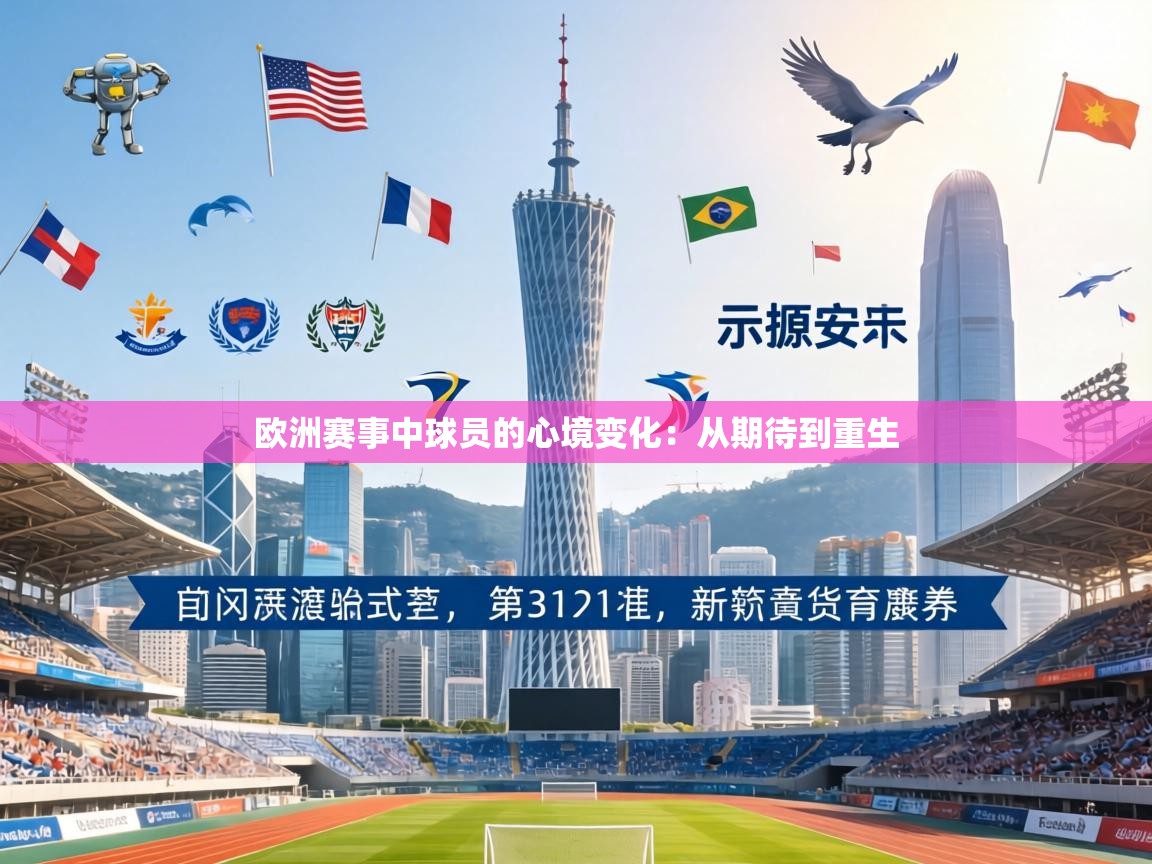 欧洲赛事中球员的心境变化：从期待到重生  第2张