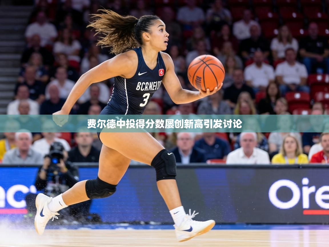 费尔德中投得分数屡创新高引发讨论  第1张