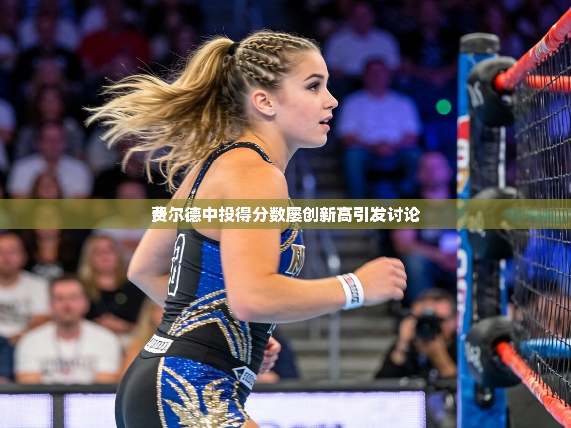 费尔德中投得分数屡创新高引发讨论  第2张