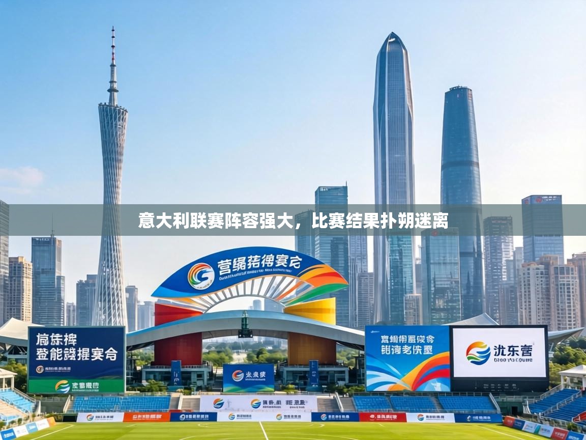 意大利联赛阵容强大，比赛结果扑朔迷离