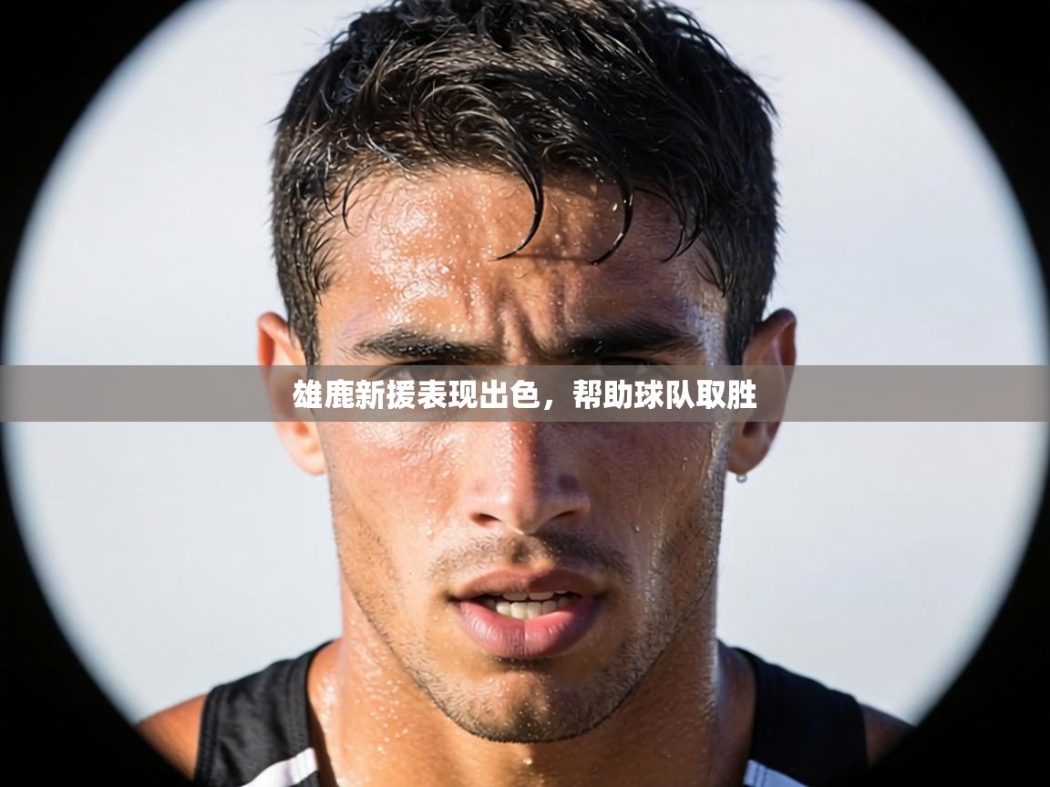 雄鹿新援表现出色，帮助球队取胜