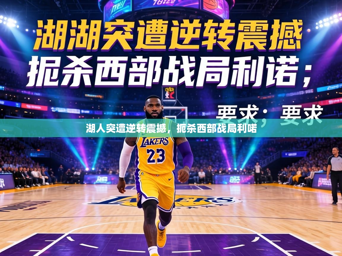 湖人突遭逆转震撼，扼杀西部战局利喏